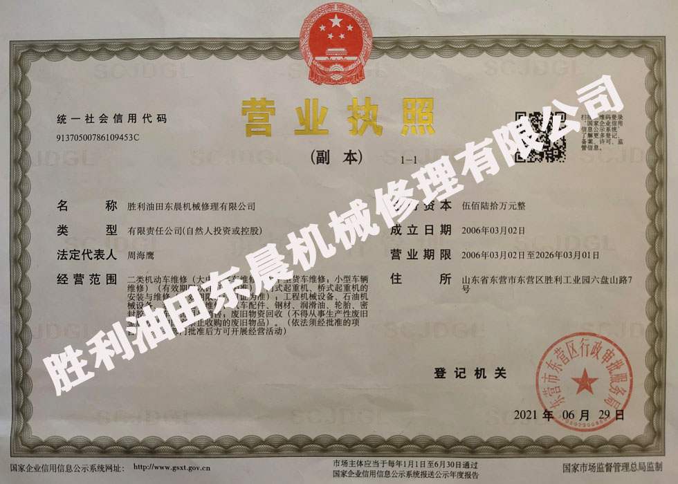 東晨機修營業執照